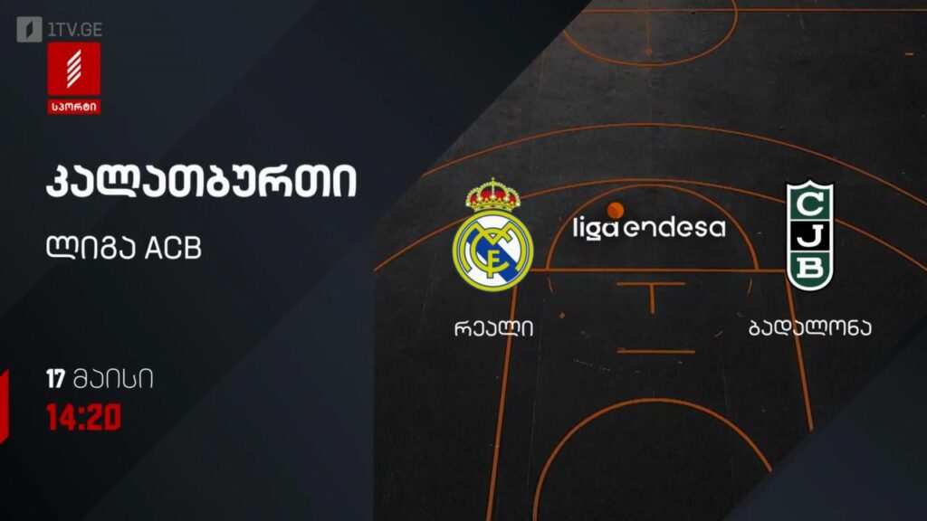 რეალი – ბადალონა. კალათბურთი. ლიგა ACB – 17 მაისს, 14:20, პირველი არხი სპორტზე