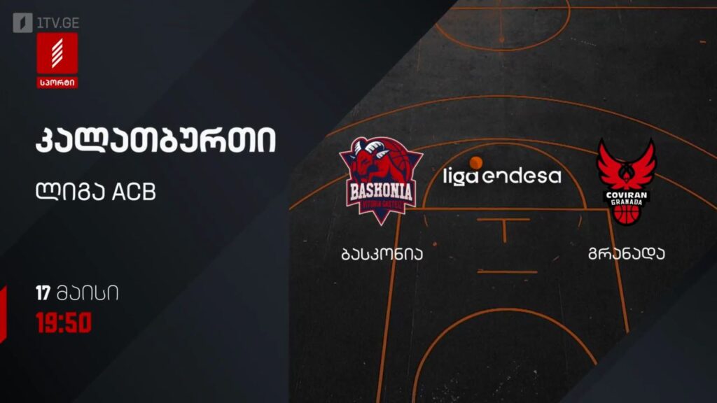 ბასკონია – გრანადა. კალათბურთი. ლიგა ACB – 17 მაისს, 19:50, პირველი არხი სპორტზე