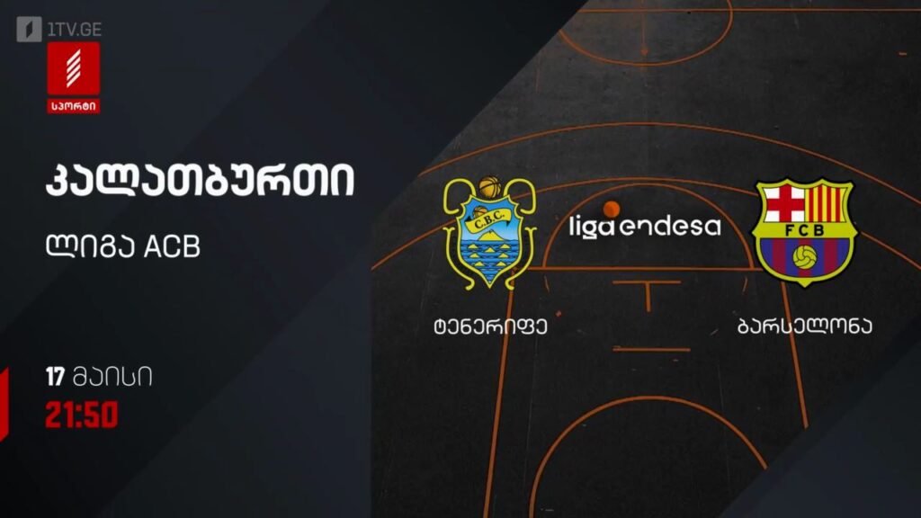 ტენერიფე – ბარსელონა. კალათბურთი. ლიგა ACB – 17 მაისს, 21:50, პირველი არხი სპორტზე