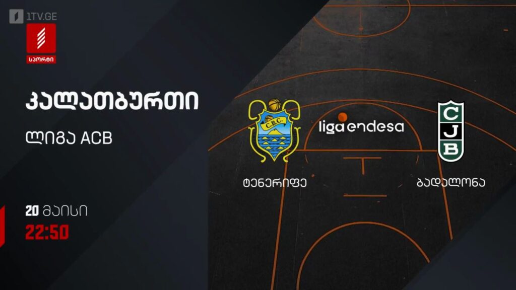 ტენერიფე – ბადალონა. კალათბურთი. ლიგა ACB – 20 მაისს, 22:50, პირველი არხი სპორტზე