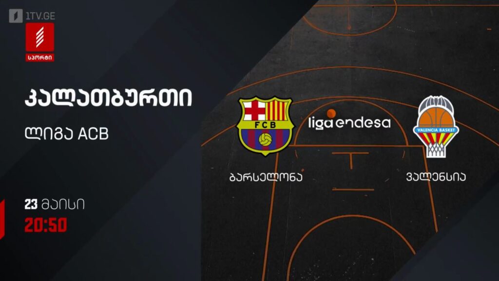 ბარსელონა – ვალენსია. კალათბურთი. ლიგა ACB – 23 მაისს, 20:50, პირველი არხი სპორტზე