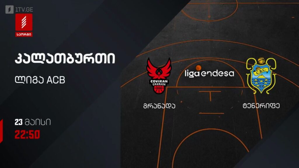 გრანადა – ტენერიფე. კალათბურთი. ლიგა ACB – 23 მაისს, 22:50, პირველი არხი სპორტზე