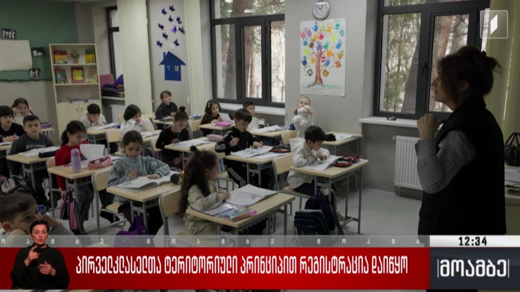 პირველკლასელთა ტერიტორიული პრინციპით რეგისტრაცია დაიწყო 