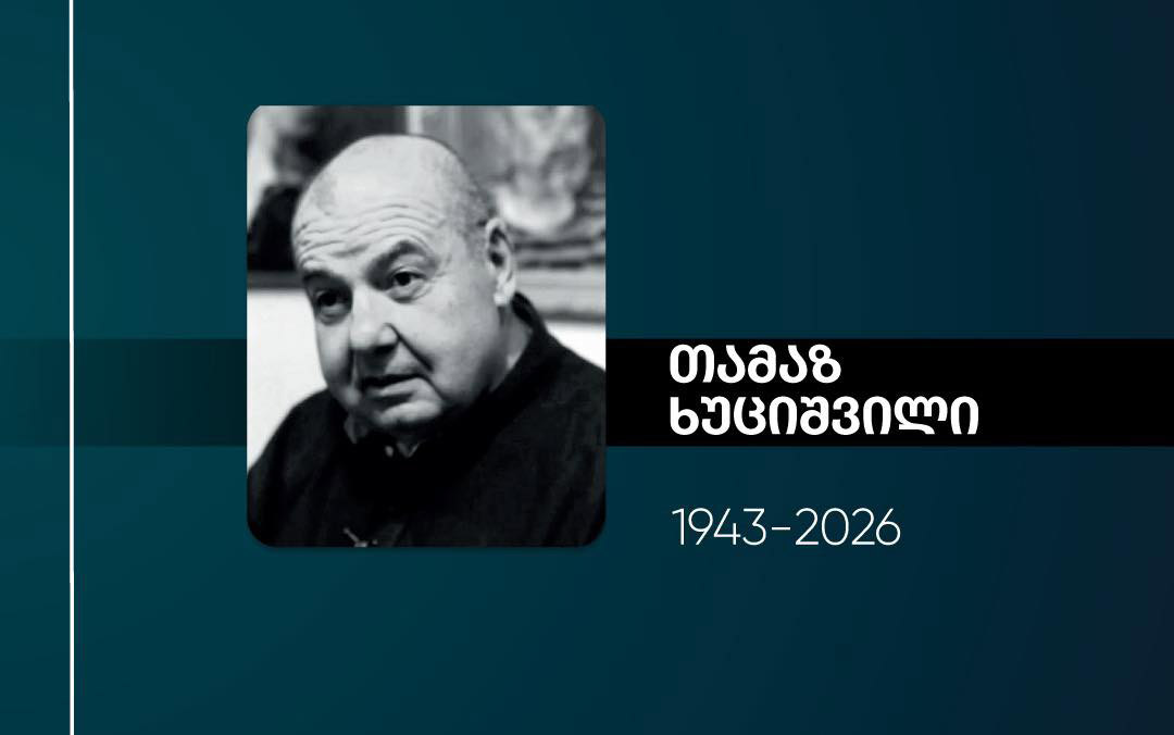 კულტურის სამინისტრო მხატვრისა და პედაგოგის, თამაზ ხუციშვილის გარდაცვალების გამო მწუხარებას გამოთქვამს