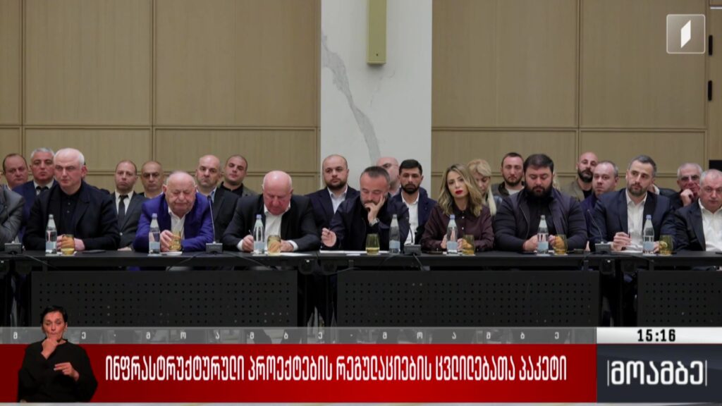 ინფრასტრუქტურული პროექტების რეგულაციების ცვლილებათა პაკეტი 