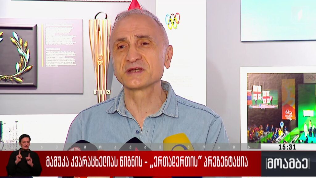 მამუკა კვარაცხელიას წიგნის – „ერთადერთი“ პრეზენტაცია