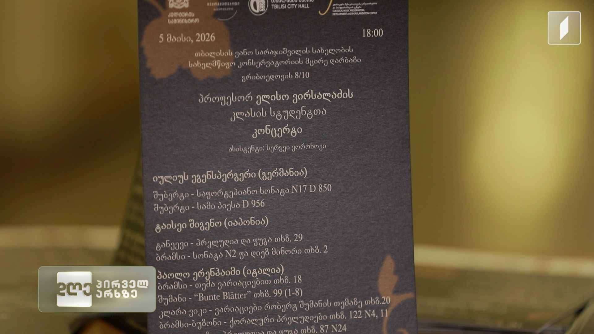 პროექტი „ელისო ვირსალაძე თბილისში“ სახელმწიფო კონსერვატორიაში გაიმართა. მასტერკლასები მსოფლიო დონის პიანისტისგან და კონცერტების სერია ახალგაზრდა პიანისტებთან ერთად