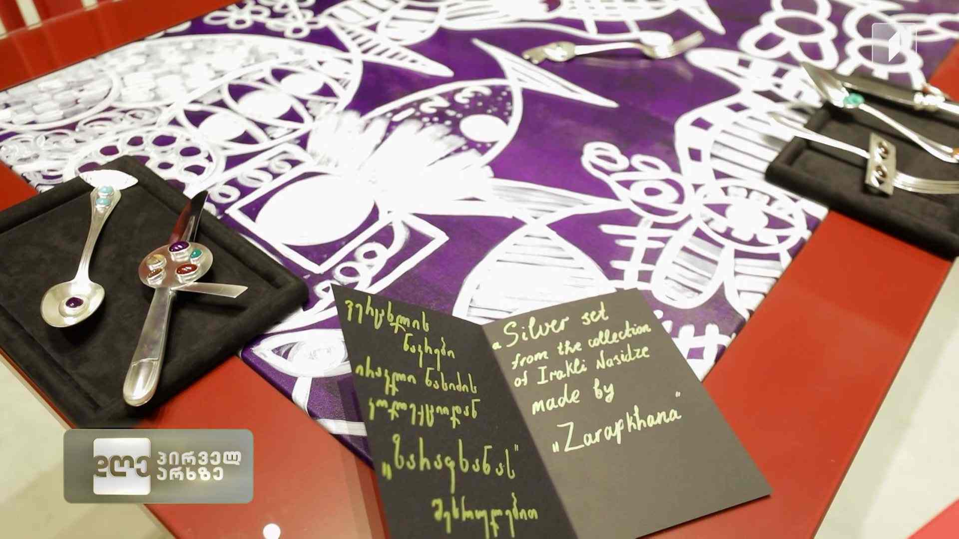 ცი ციაოს მრავალფეროვანი ექსპოზიცია, წარმოდგენილია ირაკლი ნასიძის ნამუშევრებთან შემოქმედებითი კოლაბორაციით, სადაც სახვითი და გამოყენებითი ხელოვნება ჰარმონიულ სინთეზს ქმნის