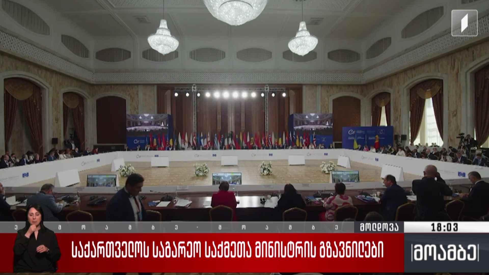 საქართველოს საგარეო საქმეთა მინისტრის გზავნილები