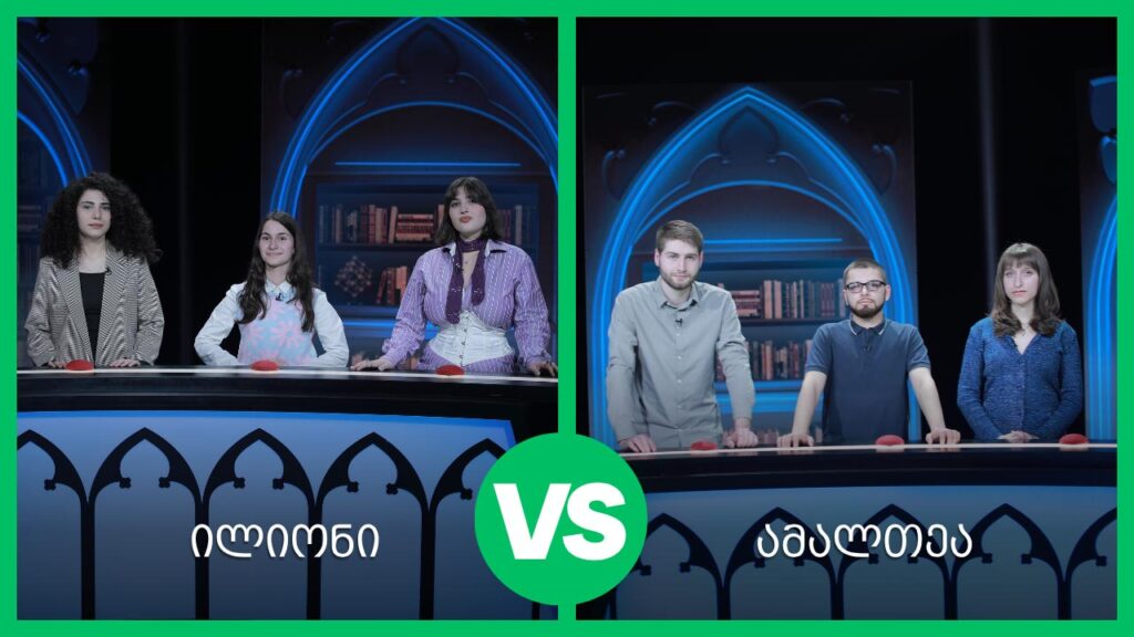 #წიგნებისთარო 28-ე სეზონი! „ილიონი“ VS „ამალთეა“