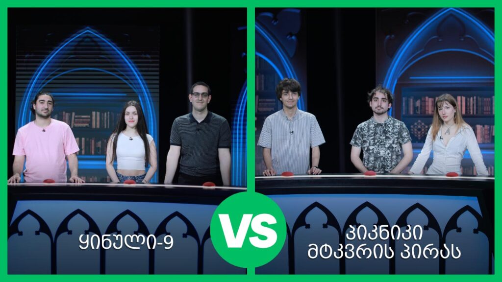 #წიგნებისთარო 28-ე სეზონი! „ყინული-9“ VS „პიკნიკი მტკვრის პირას“