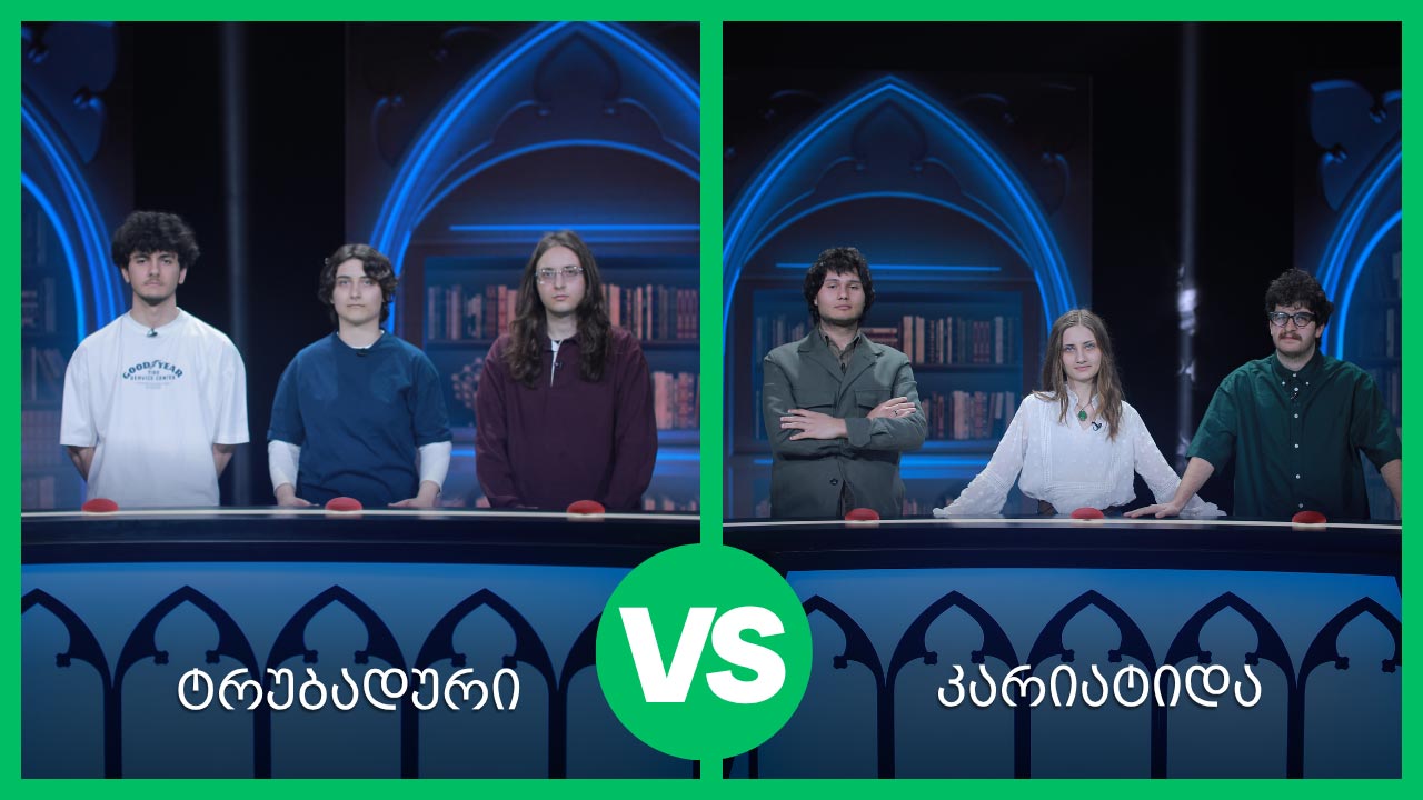 #წიგნებისთარო 28-ე სეზონი! „ტრუბადური“ VS „კარიატიდა“