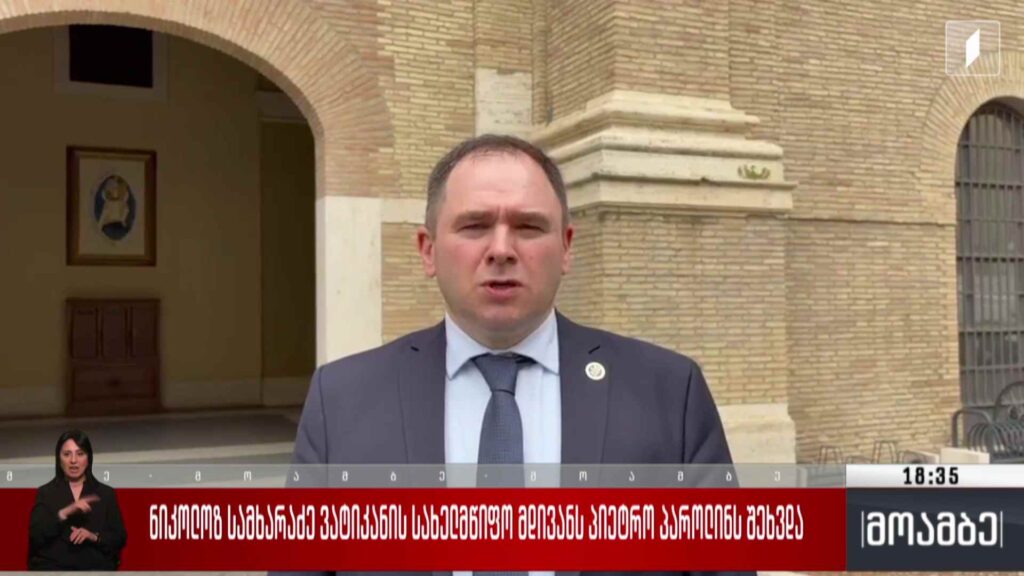 ნიკოლოზ სამხარაძე ვატიკანის სახელმწიფო მდივანს პიეტრო პაროლინს შეხვდა