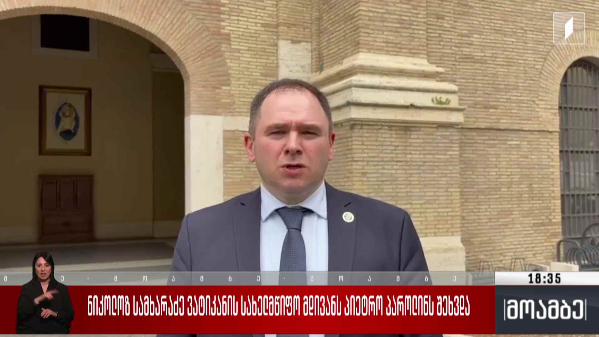 ნიკოლოზ სამხარაძე ვატიკანის სახელმწიფო მდივანს პიეტრო პაროლინს შეხვდა