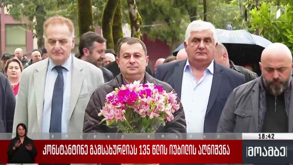 კონსტანტინე გამსახურდიას 135 წლის იუბილის აღნიშვნა