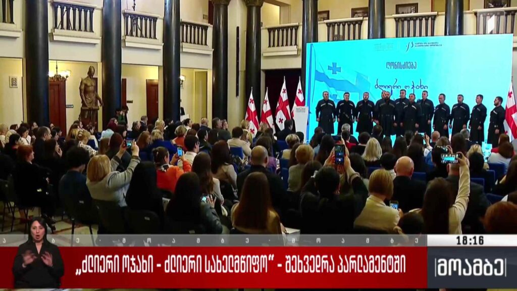 „ძლიერი ოჯახი – ძლიერი სახელმწიფო“ – შეხვედრა პარლამენტში