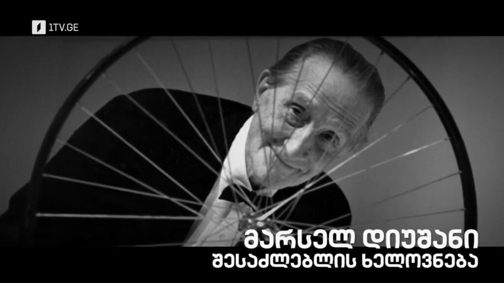 „მარსელ დიუშანი. შესაძლებლის ხელოვნება“- „დოსიე“, 18 მაისს, 22:00