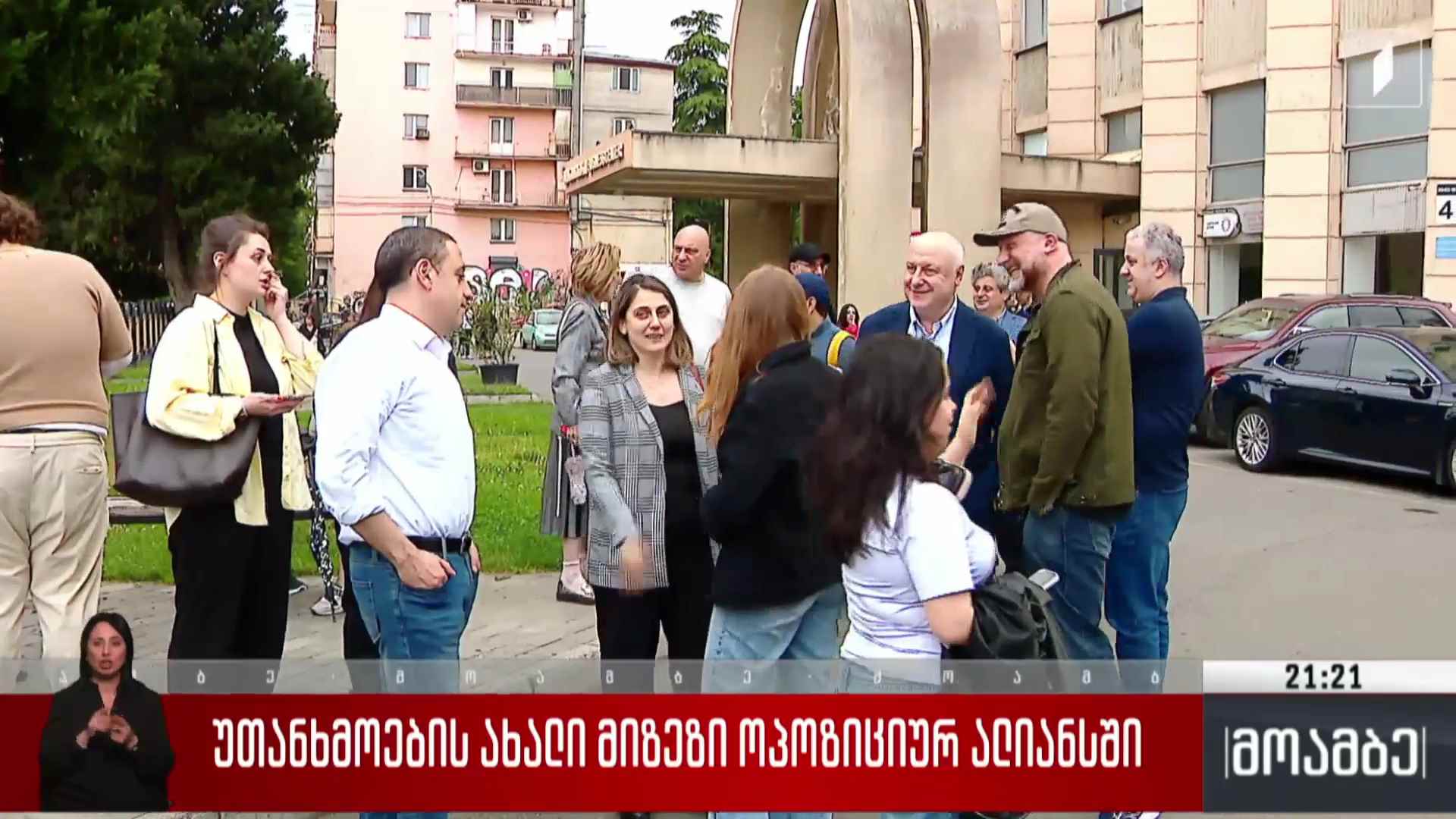 უთანხმოების ახალი მიზეზი ოპოზიციურ ალიანსში 
