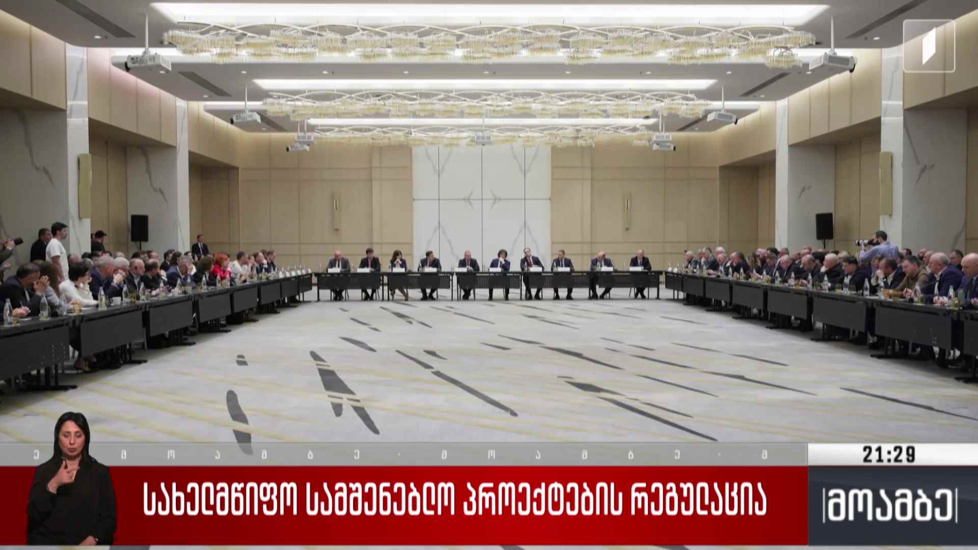 სახელმწიფო სამშენებლო პროექტების რეგულაცია 