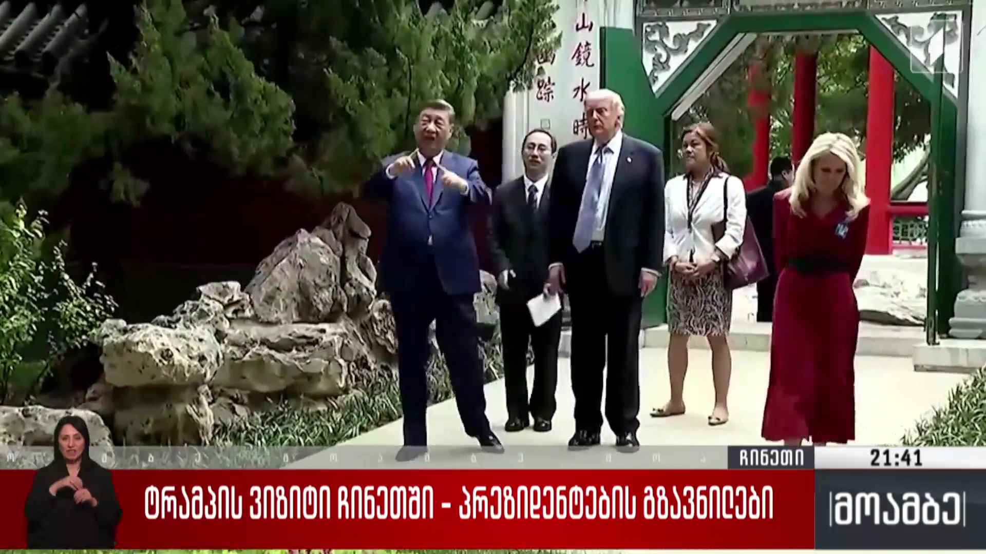 ტრამპის ვიზიტი ჩინეთში - პრეზიდენტების გზავნილები