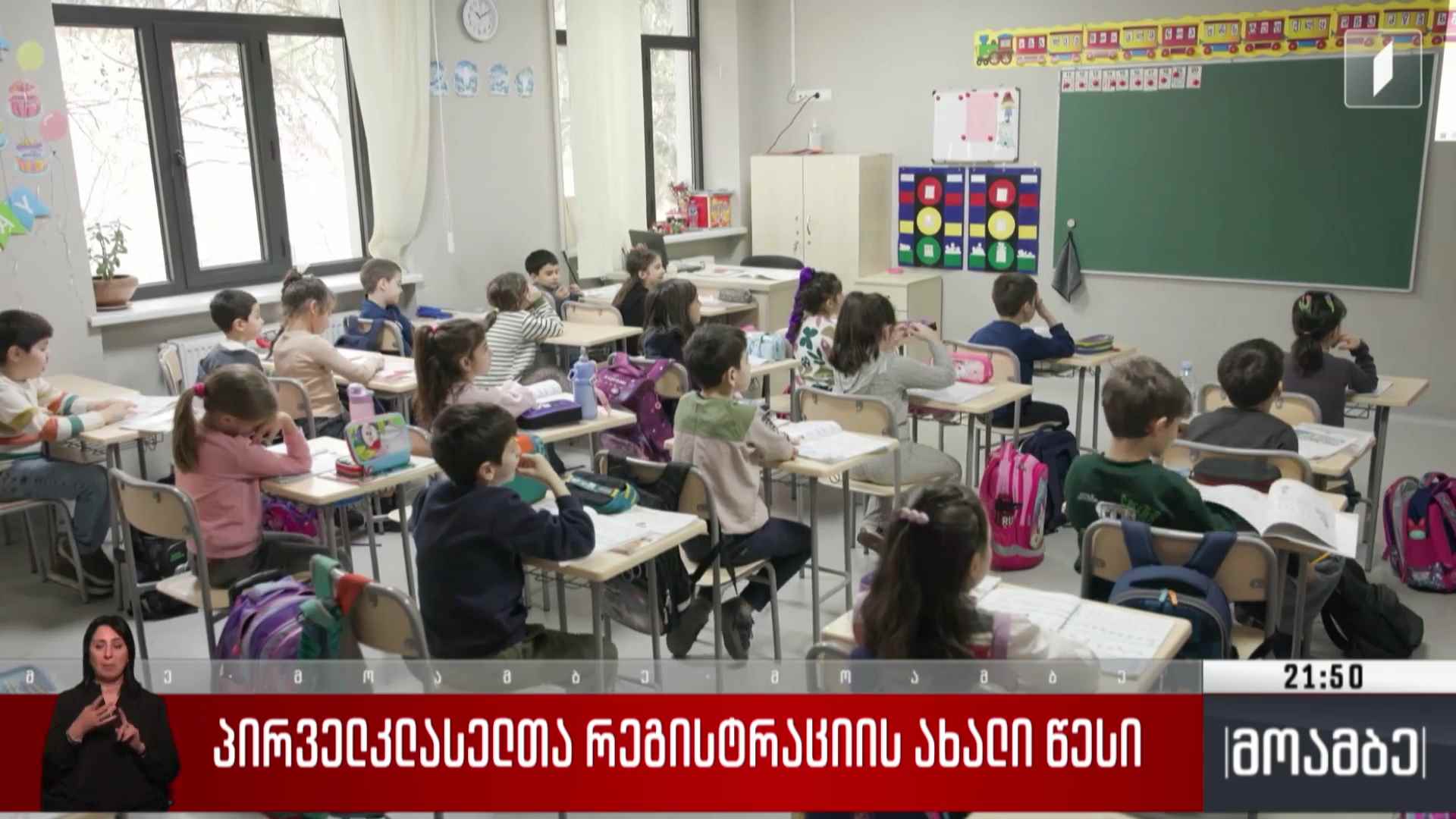 პირველკლასელთა რეგისტრაციის ახალი წესი
