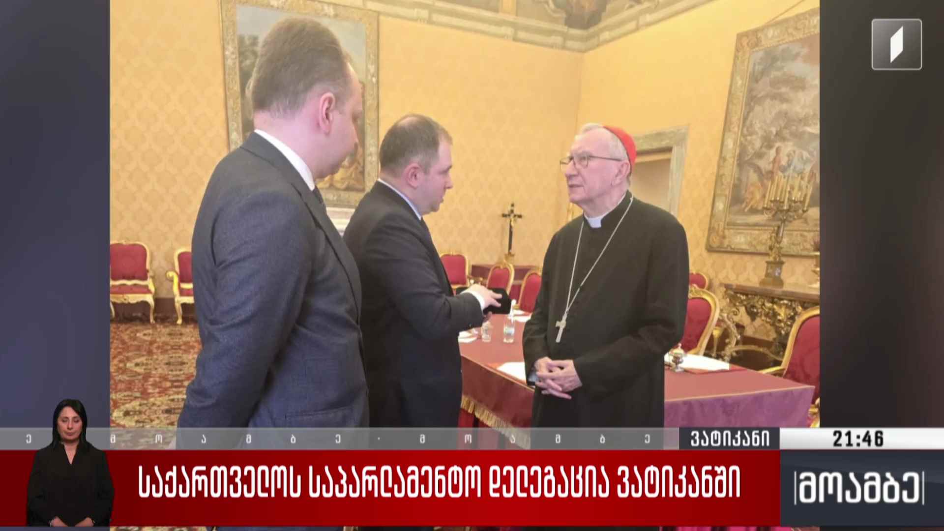 საქართველოს საპარლამენტო დელეგაცია ვატიკანში 