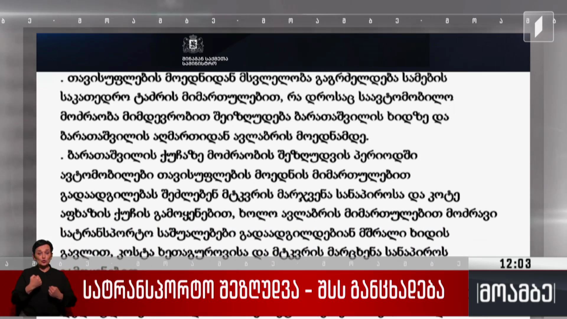 სატრანსპორტო შეზღუდვა - შსს-ს განცხადება