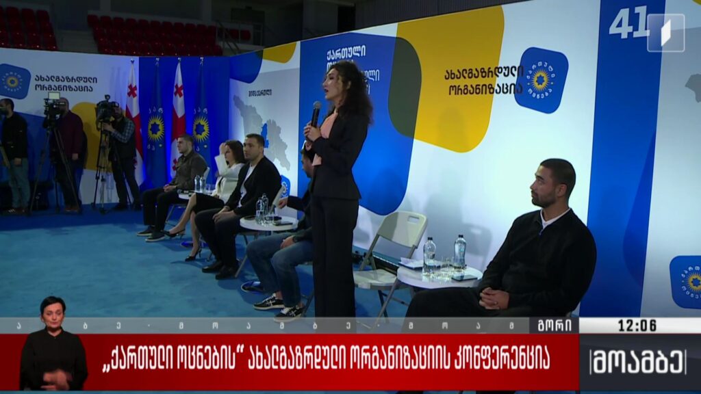 „ქართული ოცნების“ ახალგაზრდული ორგანიზაციის კონფერენცია 