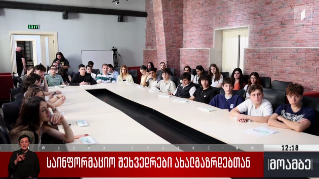 საინფორმაციო შეხვედრები ახალგაზრდებთან