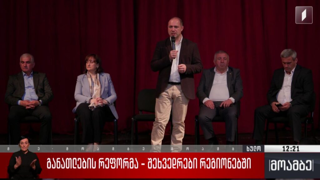 განათლების რეფორმა – შეხვედრები რეგიონებში