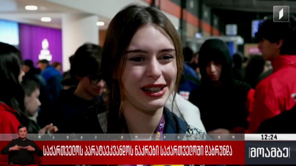 საქართველოს პარატაეკვანდოს ნაკრები საქართველოში დაბრუნდა