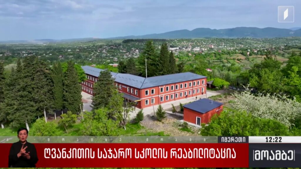 ღვანკითის საჯარო სკოლის რეაბილიტაცია 