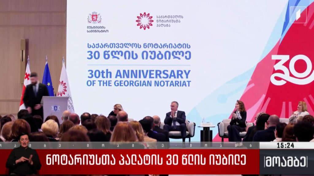 ნოტარიუსთა პალატის 30 წლის იუბილე 