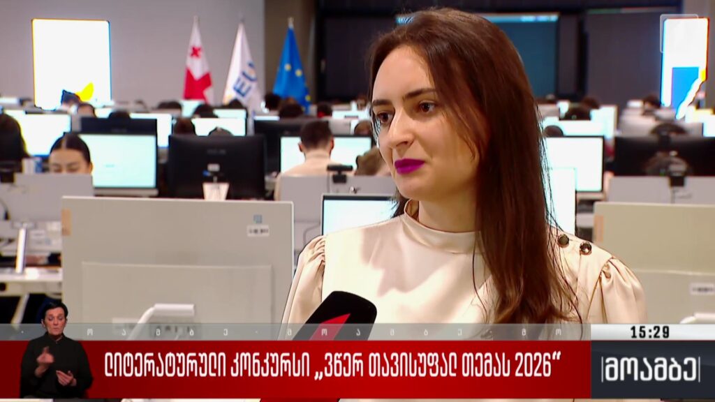 ლიტერატურული კონკურსი „ვწერ თავისუფალ თემას – 2026“ 
