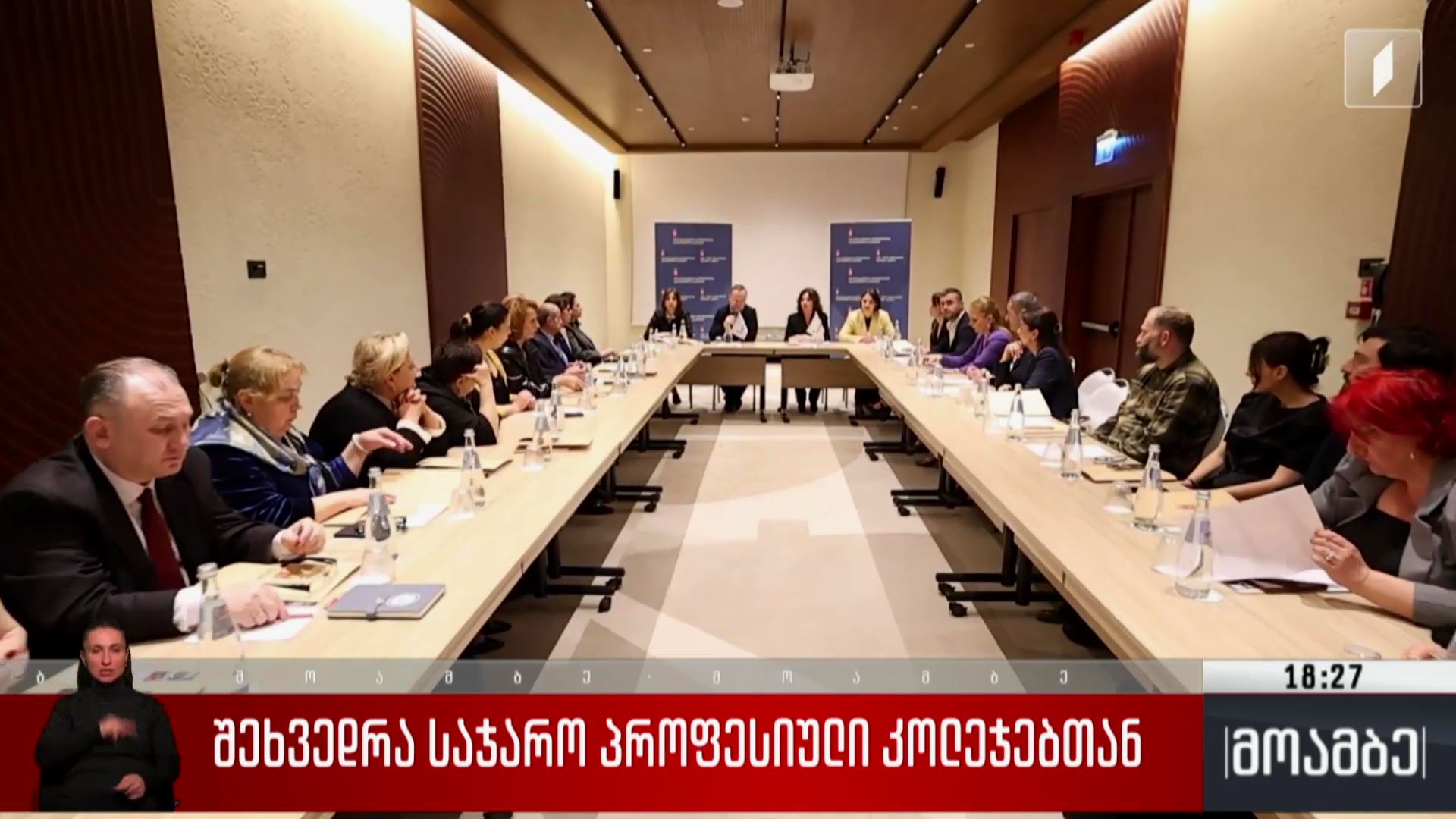 შეხვედრა საჯარო პროფესიულ კოლეჯებთან