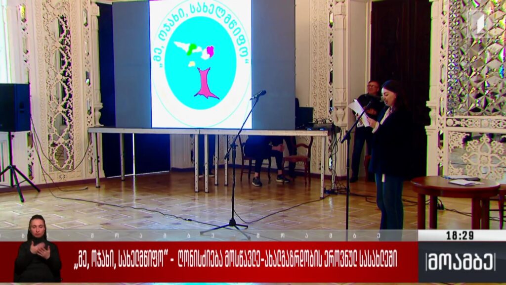 „მე, ოჯახი, სახელმწიფო“ – ღონისძიება მოსწავლე-ახალგაზრდობის ეროვნულ სასახლეში 
