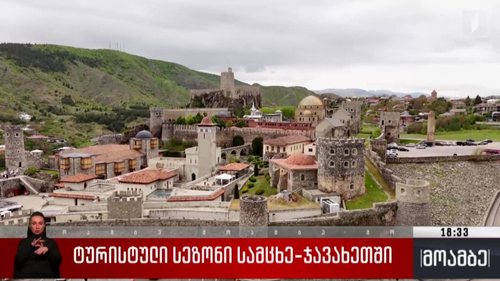 ტურისტული სეზონი სამცხე-ჯავახეთში 