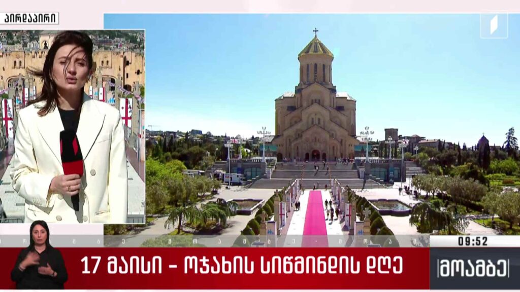 17 მაისი – ოჯახის სიწმინდის დღე – ჩართვა სამებიდან