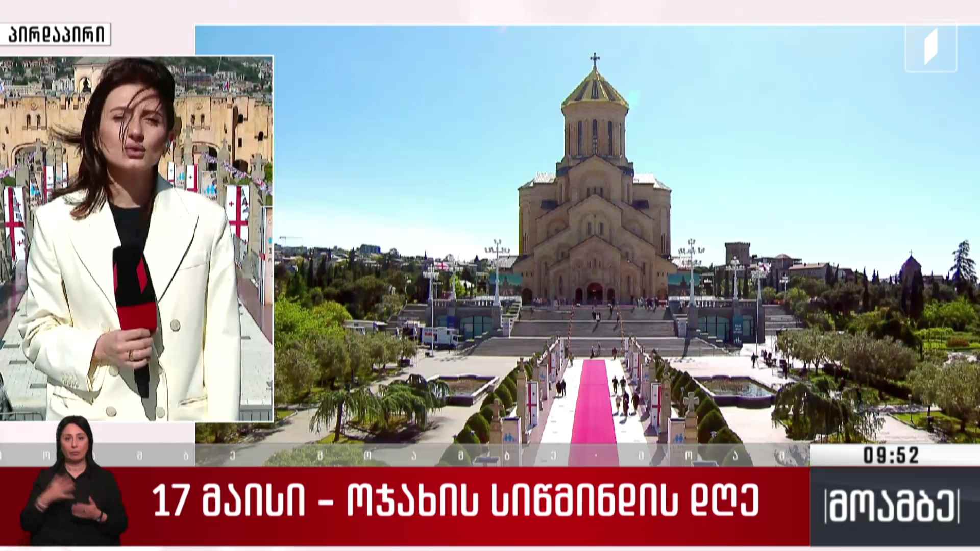 17 მაისი - ოჯახის სიწმინდის დღე - ჩართვა სამებიდან