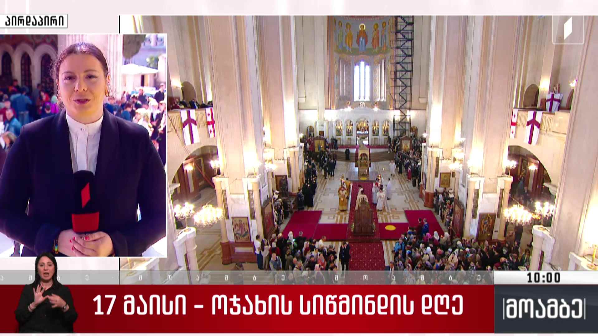 17 მაისი ოჯახის სიწმინდის დღეა - ჩართვა ქაშუეთის ტაძრიდან