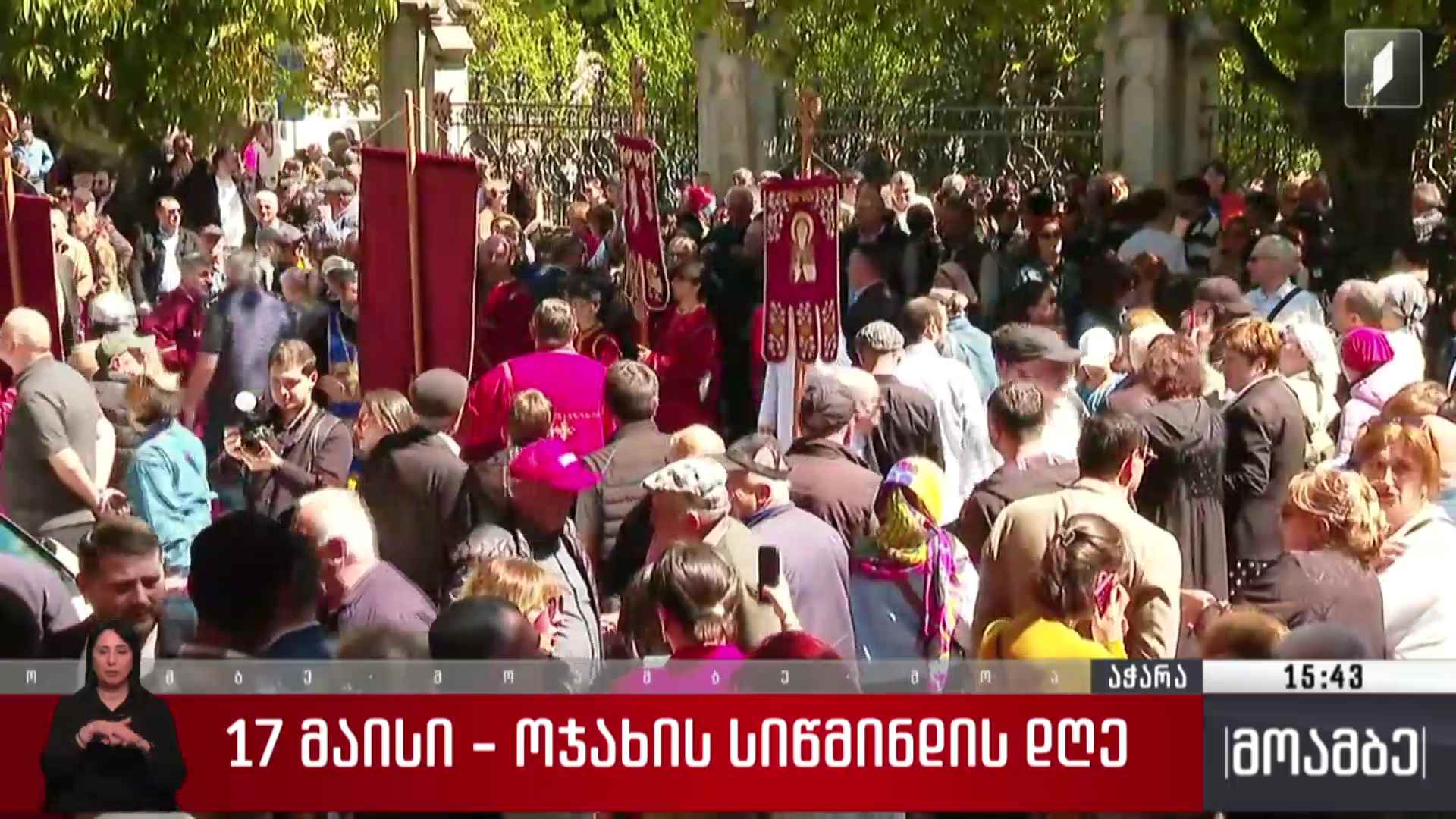 საქართველოში ოჯახის სიწმინდის დღე აღინიშნება - ჩართვა ბათუმიდან