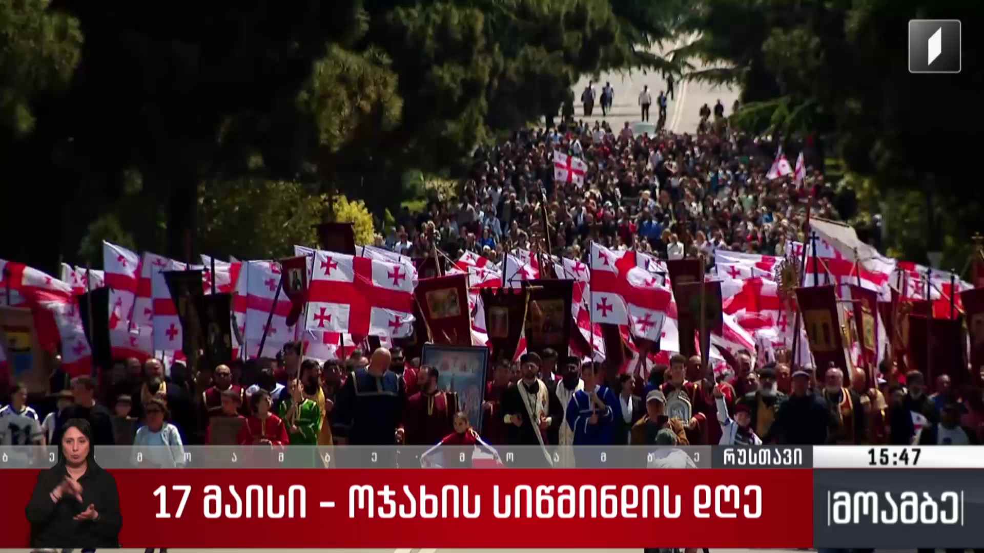 ოჯახის სიწმინდის დღე აღნიშნეს რუსთავში