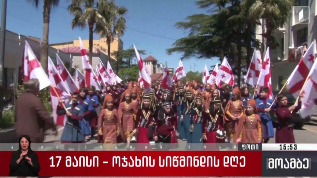 ოჯახის სიწმინდის დღე – საზეიმო მსვლელობა ფოთში