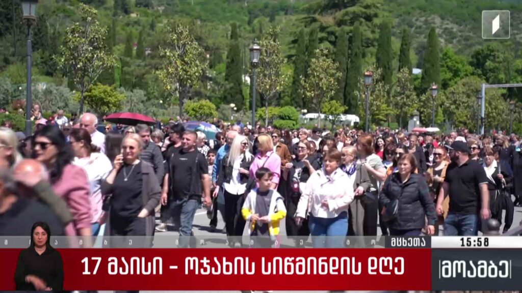 ოჯახის სიწმინდის დღე – მსვლელობა მცხეთაში