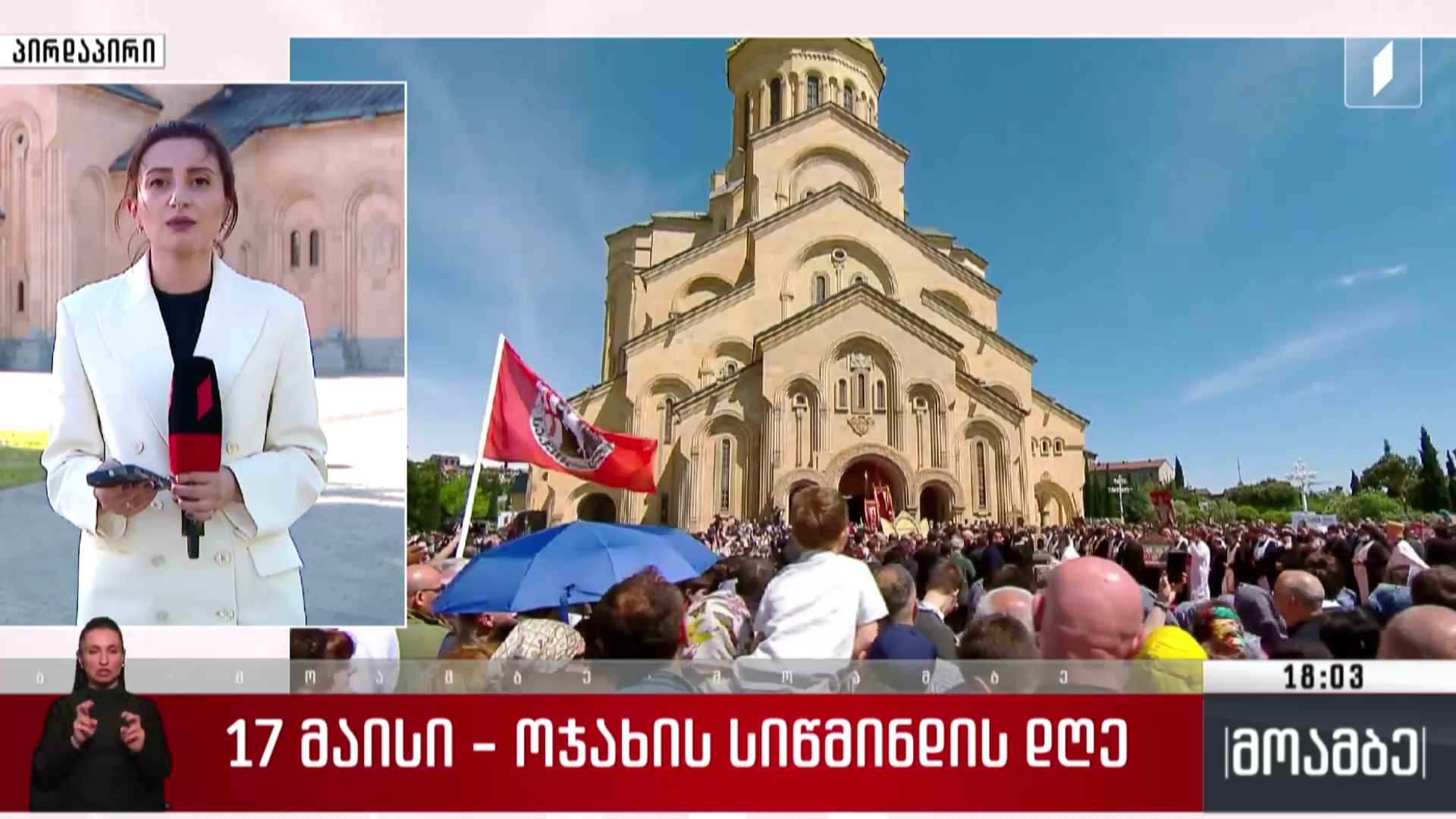 17 მაისი ოჯახის სიწმინდის დღეა - ჩართვა სამებიდან