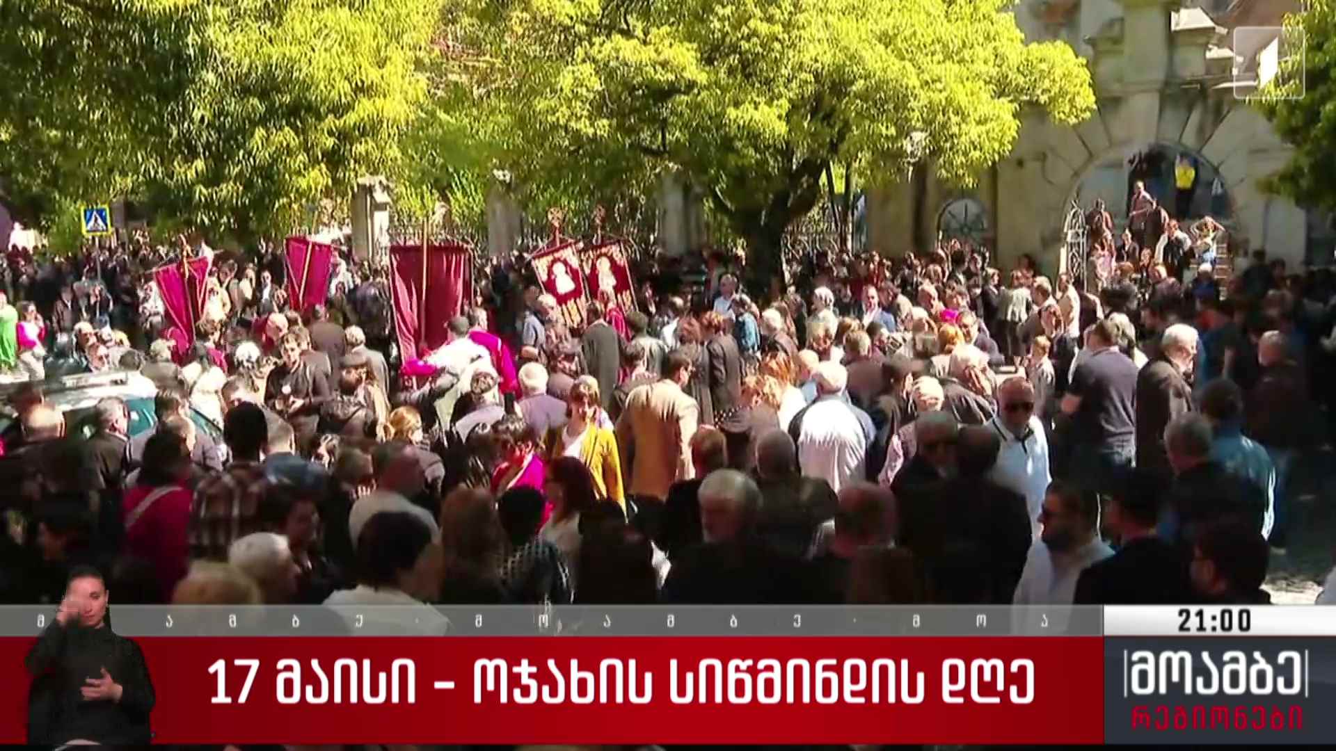 ოჯახის სიწმინდის დღე - საზეიმო მსვლელობა რეგიონებში