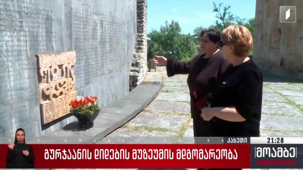 გურჯაანის დიდების მუზეუმის მდგომარეობა