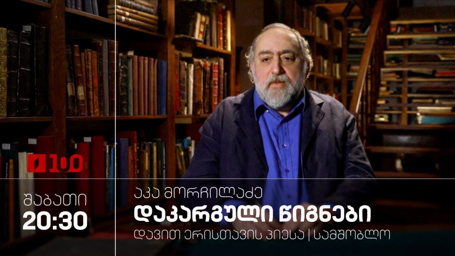აკა მორჩილაძე „დაკარგული წიგნები“, დავით ერისთავის პიესა „სამშობლო“ – 23 მაისს, 20:30