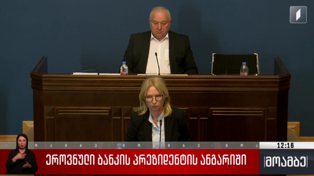 ეროვნული ბანკის პრეზიდენტის ანგარიში