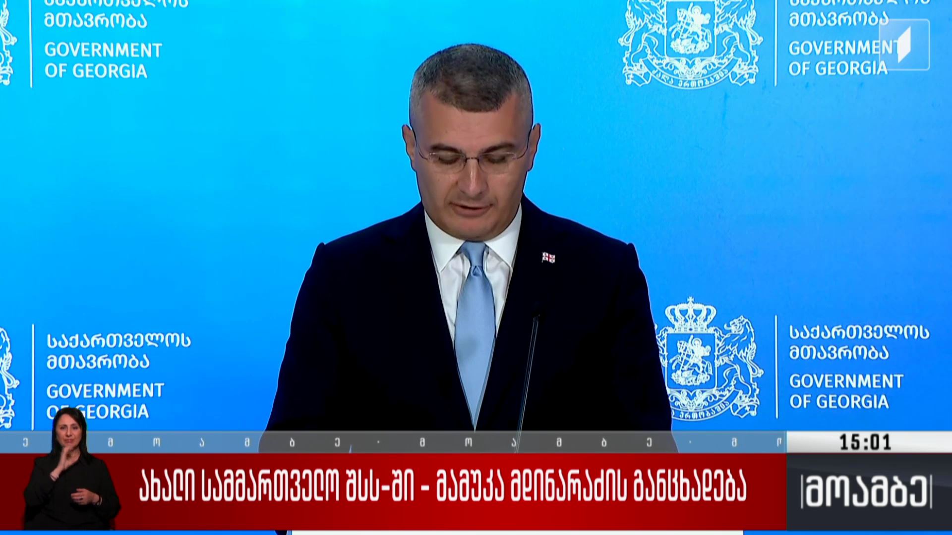 ახალი სამმართველო შსს-ში - მამუკა მდინარაძის განცხადება